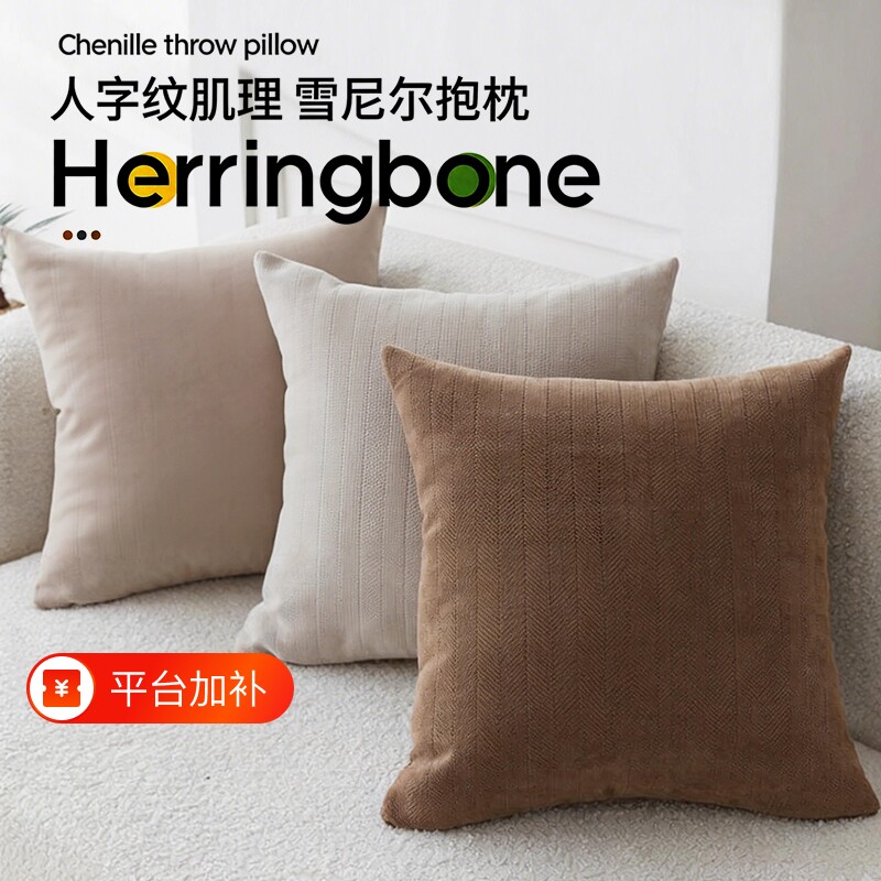 沙发人字纹雪尼尔抱枕纯色抱枕套靠垫靠枕四季通用2026新款加厚