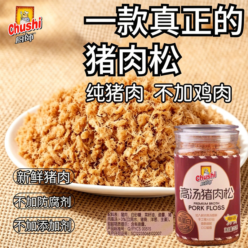厨师高汤猪肉松250g猪肉酥白粥营养糕点料儿童拌饭烘焙纯猪肉原味