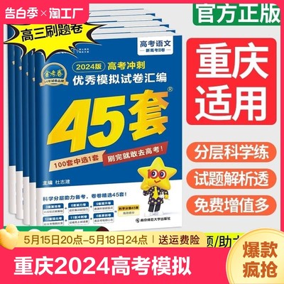 2024重庆高考金考卷45套科目任选