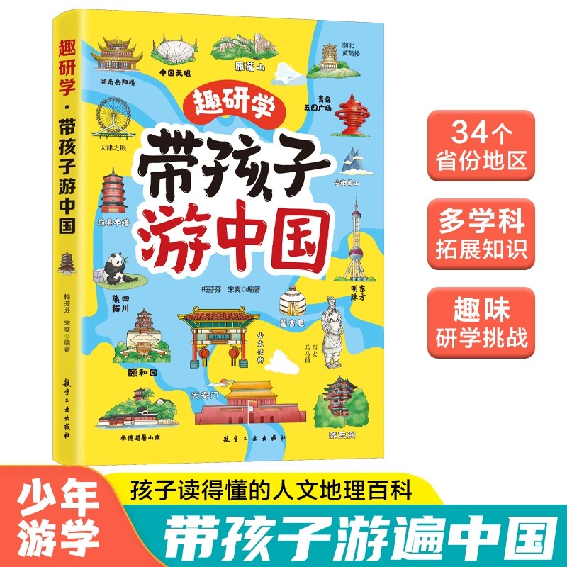 趣研学带孩子游中国孩子喜欢的中国地理百科全书启蒙书儿童科普地理绘
