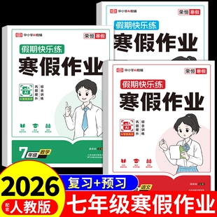 2026七年级上册寒假作业全套语文数学英语人教版初一衔接教材同步练习册计算题专项训练初中预复习一本通7ER假期预习历史物理科学