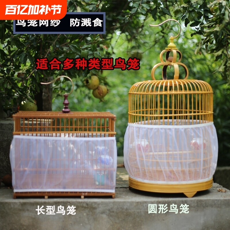 鸟笼防溅洒罩网纱罩方形圆形通用鹦鹉笼子网罩防飞羽挡板围挡纱网