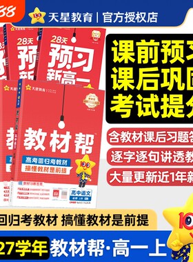 2026秋教材帮预习新高一数学物理化学语文英语高一上册课本全套人教版预备高中教辅天星教育必修一译林版苏教版科学新版外研版历史