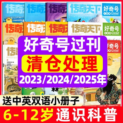 好奇号杂志2026年1-6月新【全年/半年订阅】2025年现货故宫传奇天下好奇星球万物问天少年博物环球少年地理儿童科普过刊清仓