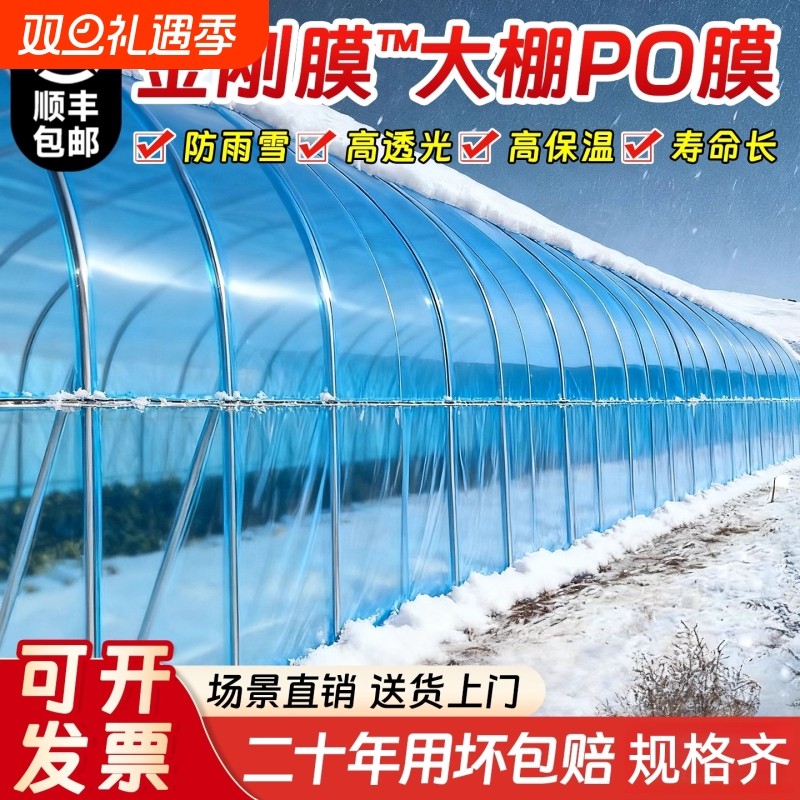 加厚大棚塑料无滴膜透明薄膜防寒保温塑料布农用专用po膜防水蔬菜