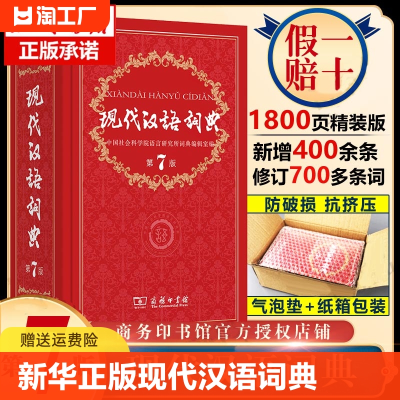 【新华正版】现代汉语词典全新版 正版第7版 2024年第七版精装 商务印书馆 小学初高中生字典辞典新华字典中小学生字典工具最新版