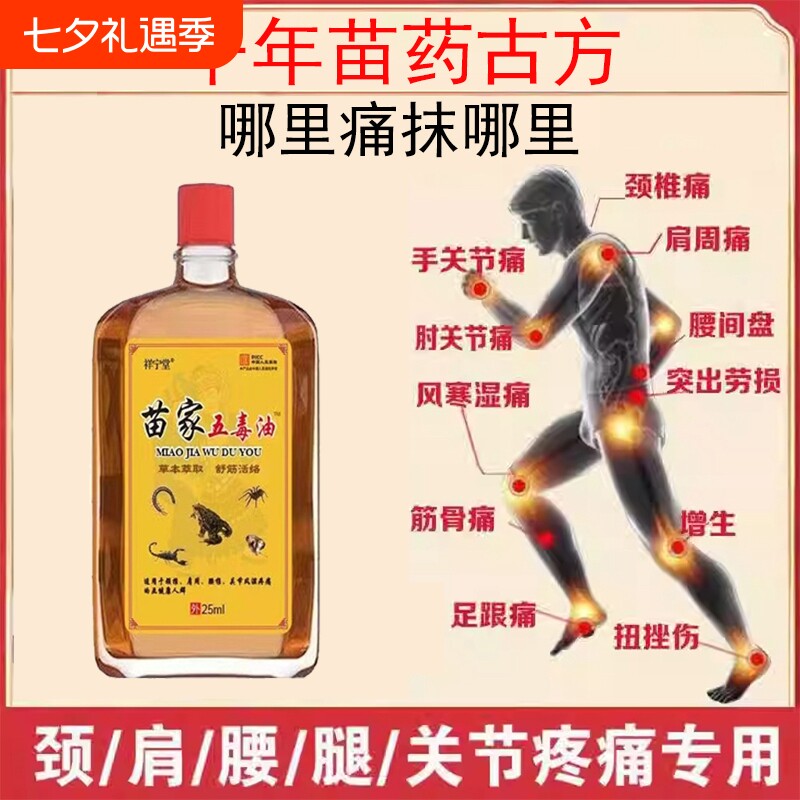 苗家五毒油中老年人舒筋活络按摩