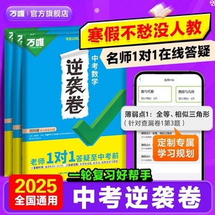 万唯中考2025逆袭卷语数英物化生地道历通用中考初三模拟卷初二会考专项训练九年级必刷题总复习资料练习万维官方旗舰店 科目任选