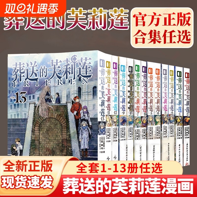 葬送的芙莉莲1-13册任选漫画全套 山田钟人著 简体中文版非台版