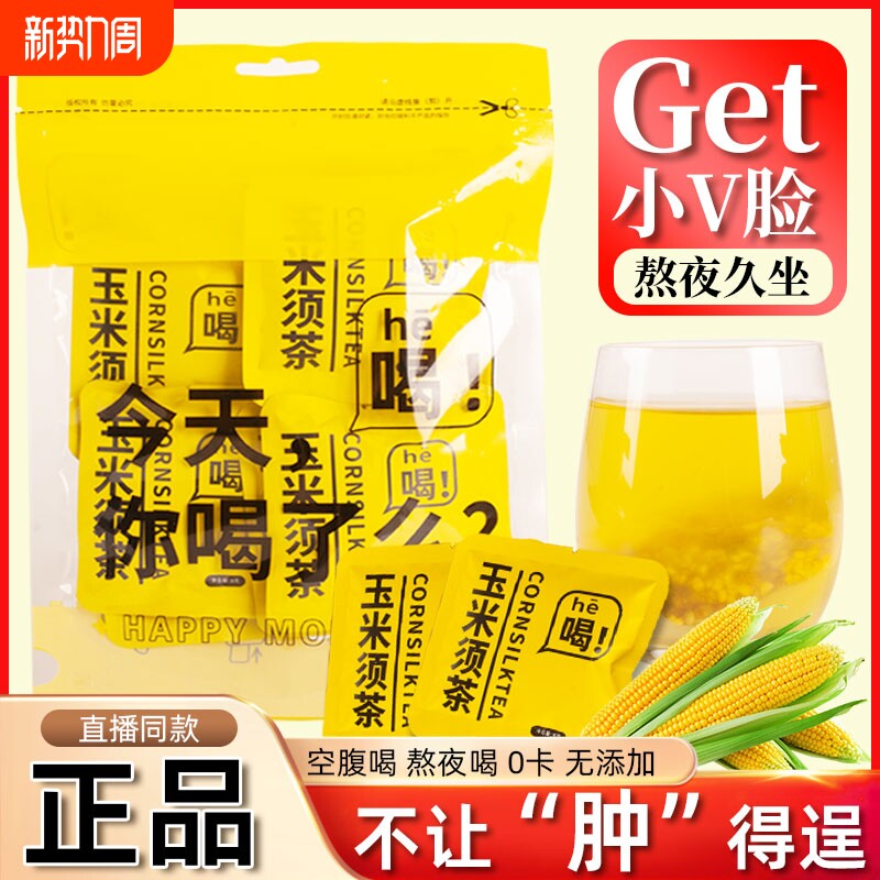 玉米须茶熬夜去除湿利水茶独立包装自律肥打卡低卡0脂玉米胚芽0减