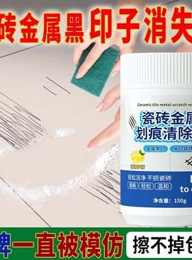 瓷砖划痕清除剂金属清洁剂柔光砖黑印地板地砖去污釉面刮痕修复剂