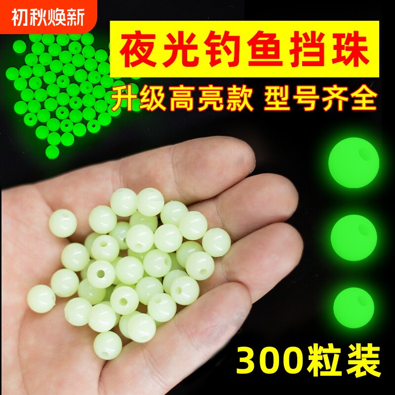 超亮夜光珠圆形发光路亚防撞挡豆荧光珠挡珠太空豆海钓白果子配件