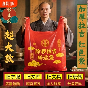 加厚手提红色除秽拉吉转运袋旧衣服塑料袋加大加厚红色吉祥垃圾袋