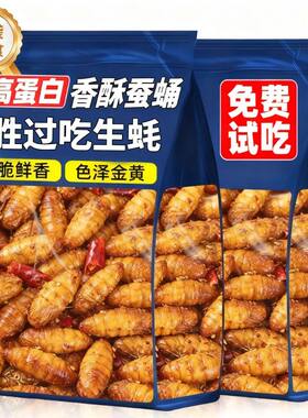 香酥蚕蛹山东特产开袋即食下酒菜麻辣茧蛹油炸干货健康解馋好吃