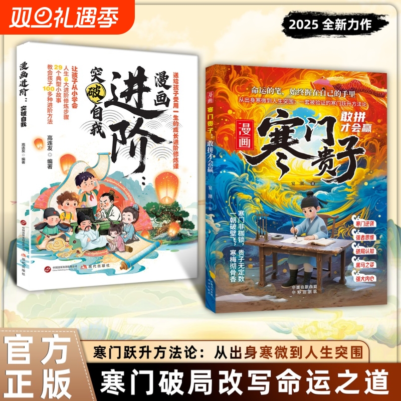 抖音同款漫画寒门贵子进阶突破自我少年读历史纵横敢拼才会赢改变认知舒适圈孩子受用一生的启蒙书X思维正版命运趣味