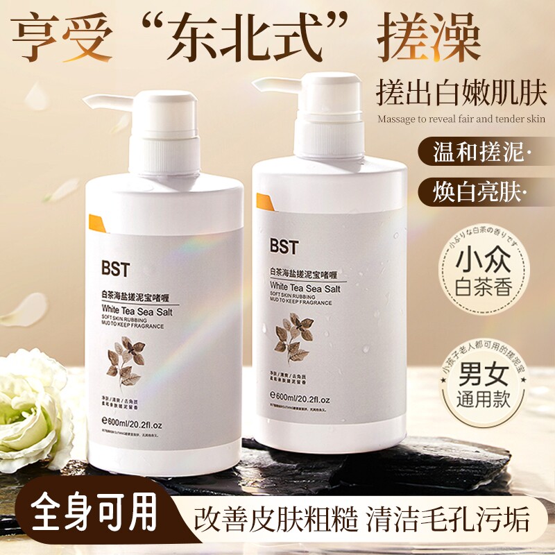 白茶海盐搓泥宝男女士全身清除肌肤表层多余油脂污垢死皮搓澡澡堂