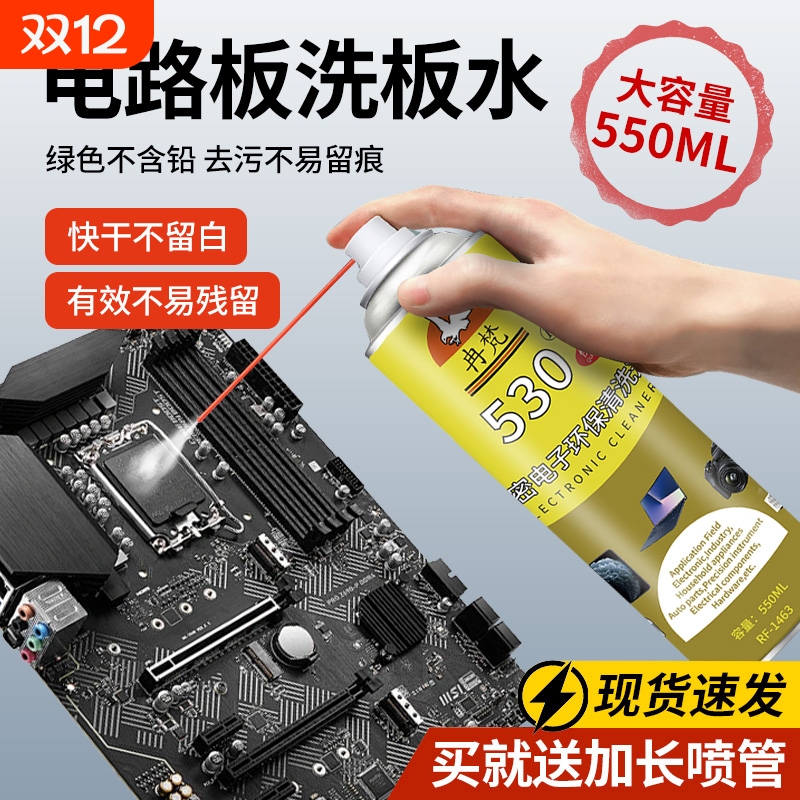 电路板洗板水清洗剂pcb电脑主板手机维修剂530精密电子元件清洁剂