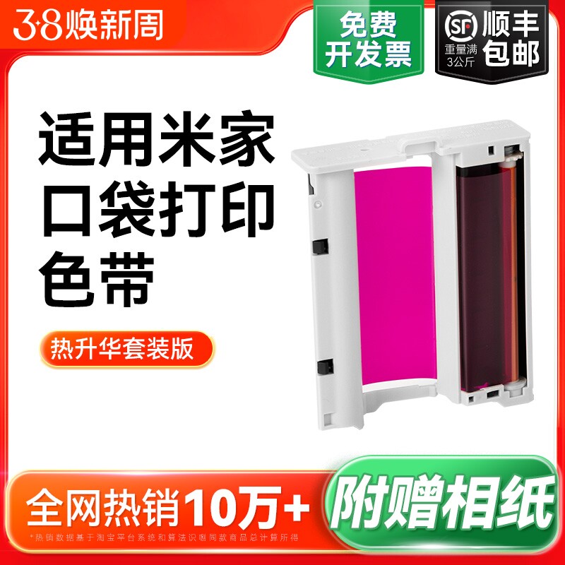 适用小米米家口袋照片打印机Pro相纸色带防水高光冲印像纸背胶相片纸3寸含色带墨盒耗材热升华套装彩格非原装