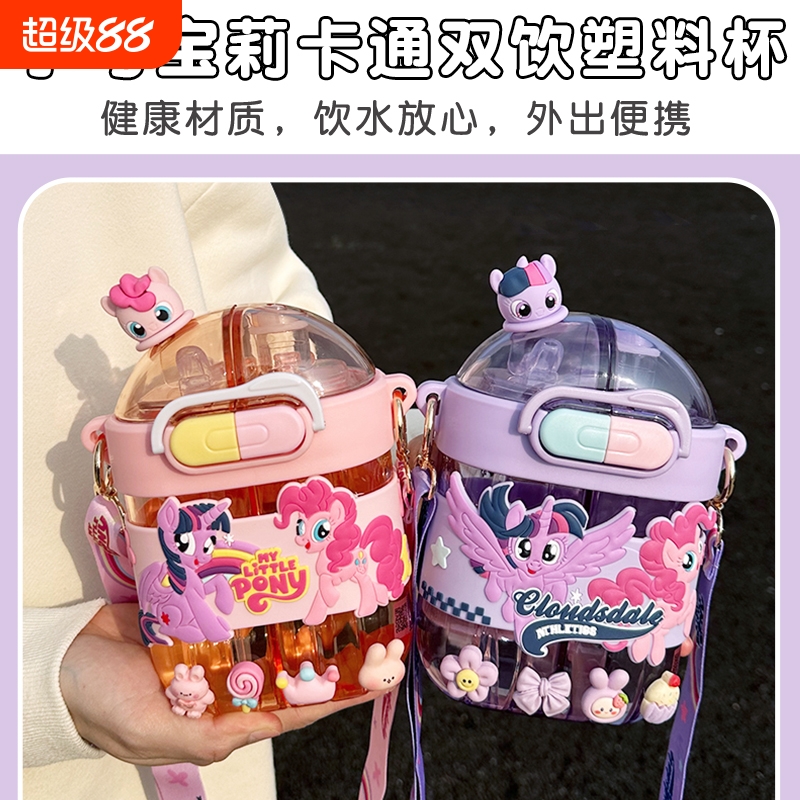小马宝莉水杯儿童双饮杯学生塑料吸管杯上学专用饮水外出便携女孩