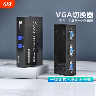 VGA切换器二进一出电脑显示器一分二分配器主机KVM转换器视频2进1出二口监控显示屏切屏器电视屏幕