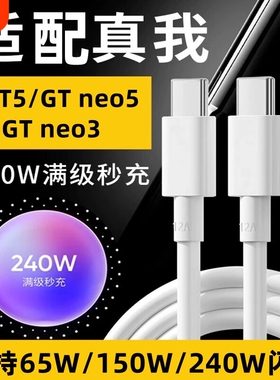 适用真我数据线240W充电线150W满级秒充GT5/GT Neo5/3超级快充双Type-c手机充电器线
