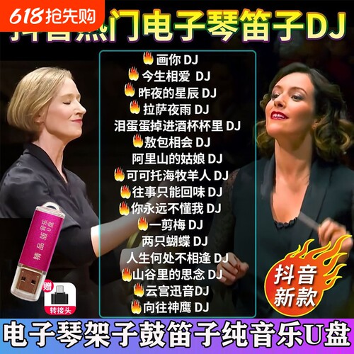 重低音抖音流行电子琴笛子纯音乐DJ车载U盘无损高音质动感嗨曲MP3