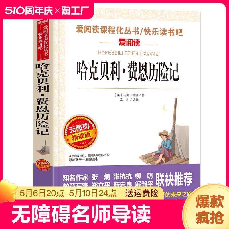 中小学适用】哈克贝利.费恩历险记 彩插励志版 3~6年级新课读物 中小学生假期阅读 假期阅读书语文新课读课外阅读Y 书籍/杂志/报纸 世界名著 原图主图