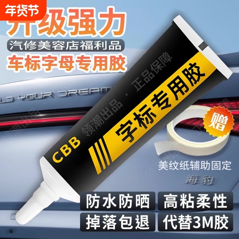 汽车车标字母专用胶车身logo金属高粘不留痕数字尾标胶粘强力胶水