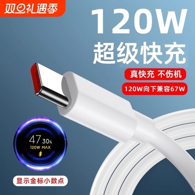 typec数据线120W超级快充6a安卓senhomtog15/14/13notek80/k70pro67w手机充电器线5a闪充tpyec颖赢
