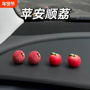 事事顺利汽车中控台装饰品荔枝苹果高级感屏幕车载摆件创意礼物