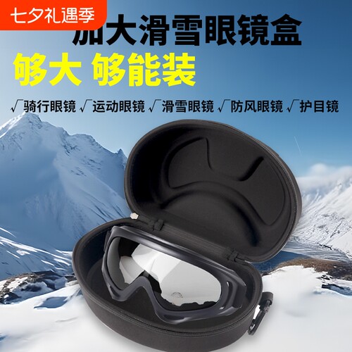 大号眼镜盒风镜滑雪镜潜水面镜