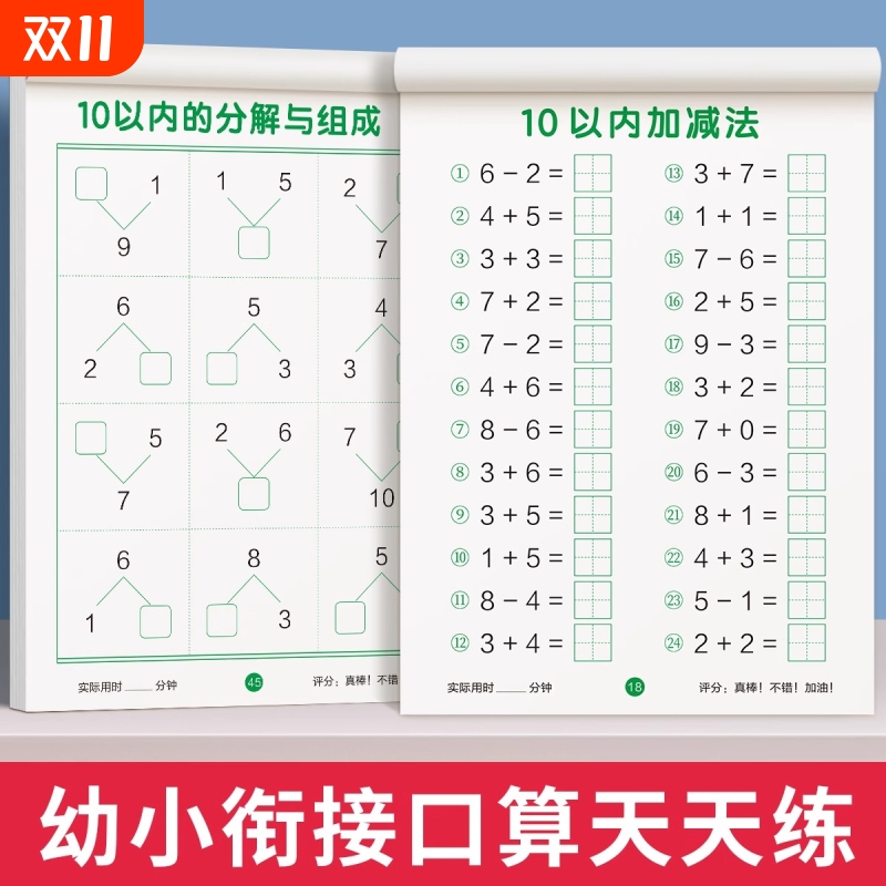 10以内加减法口算天天练一年级口算题卡借十法凑十法幼小衔接教材全套数学思维启蒙训练百50进位退位练习册幼儿园大中班