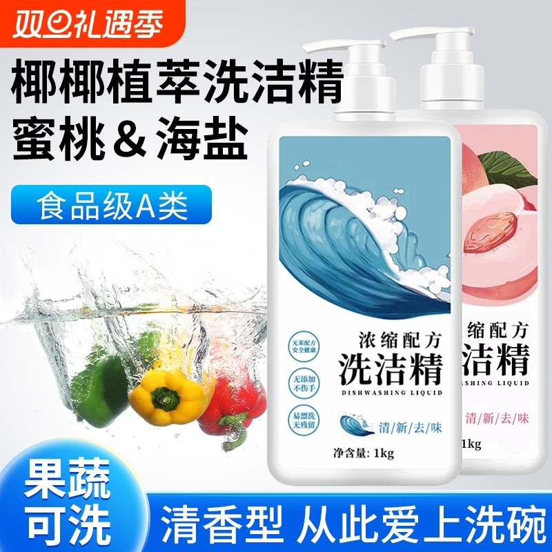 洗洁精白桃祛腥祛味不伤手清新冷水家庭装洗碗液洗涤剂去油无残留