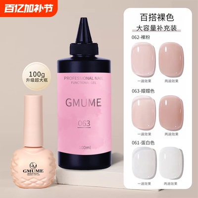 GMUME甲油胶网红色062大容量补充100克冰透裸色嬛嬛色美甲店专用