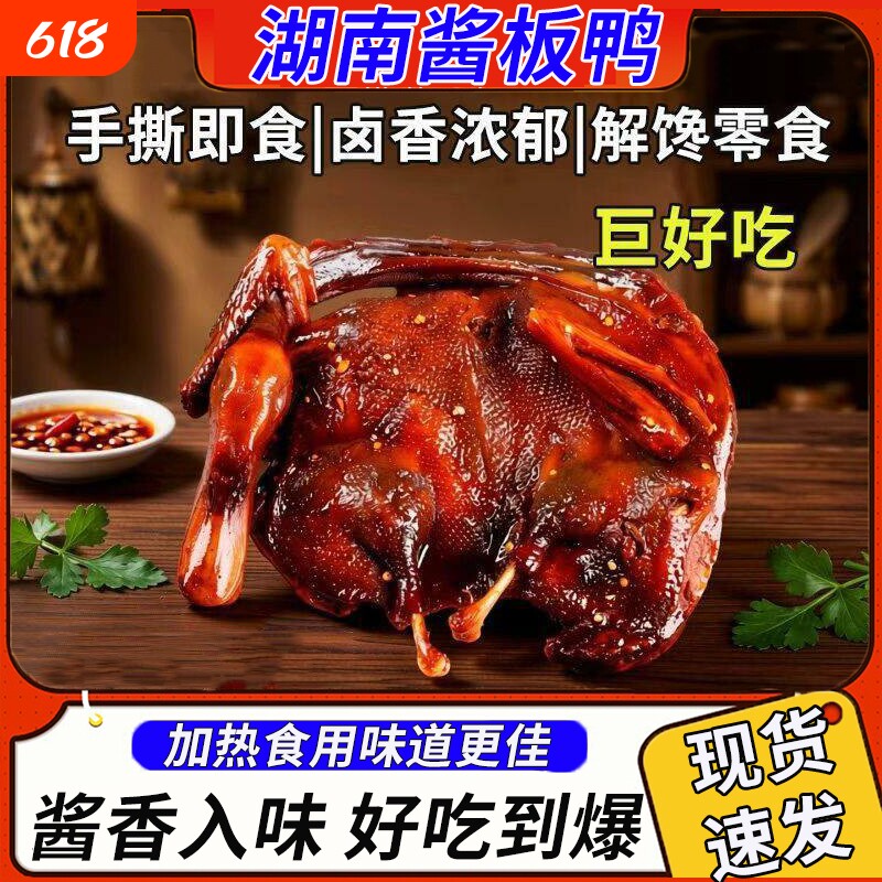 湖南酱板鸭衡阳特产正宗手撕风干鸭肉长沙常德小吃卤味解馋零食品