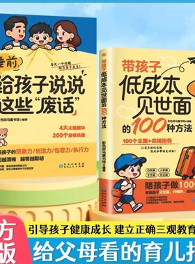 带孩子低成本见世面的100 种方法 睡前给孩子说说这些“废话”书籍