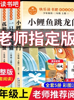 一只想飞的猫全5册小鲤鱼跳龙门 快乐读书吧二年级上册课外阅读书籍必读正版彩图带拼音注音版孤独的小螃蟹歪脑袋木头桩人教版上册