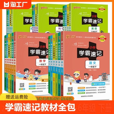 2024春PASS绿卡图书小学学霸速记一二三四五六年级下册语文数学英语科学道德与法治人教版苏教版北师版教科版小学123456下学霸速记