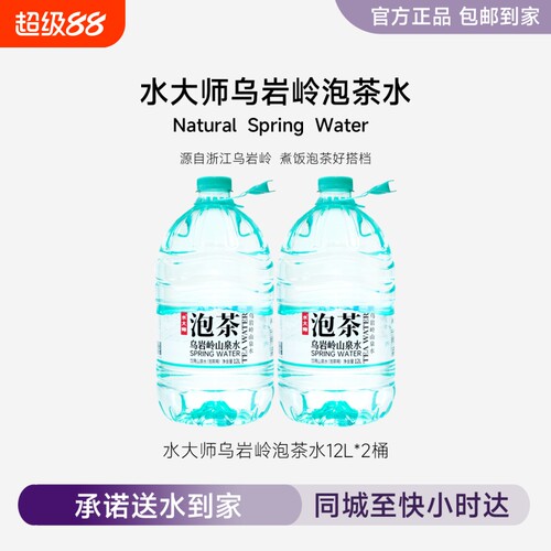 水大师乌岩岭山泉水12L*2桶家庭大瓶桶装5L泡茶水非矿泉水纯净水