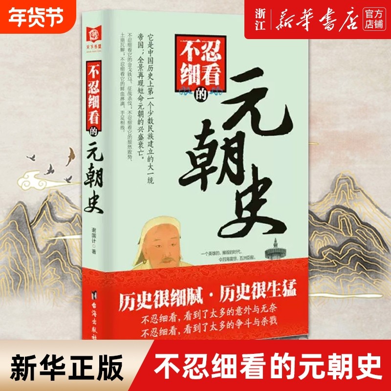 【新华书店旗舰店官网】正版包邮 不忍细看的元朝史 国古代历史人物普及读物 大宋史大汉史大明史大清史五代十国史大唐史系列书,书籍/杂志/报纸,中国通史,淘宝优惠券,粉丝福利购,淘宝优惠卷