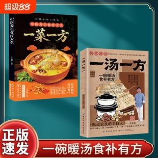 【官方正版】一汤一方 一菜一方灵验老偏方民间祖传偏方小方子治大病 新手易学家常汤谱家庭养生保健ZY书籍中医养生食疗大全