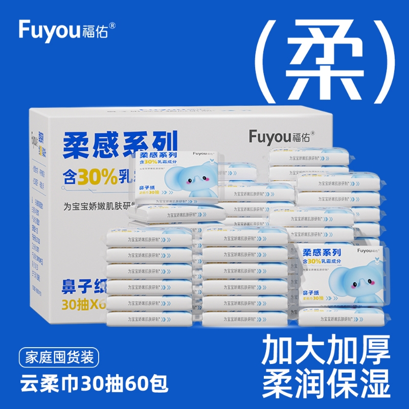 福佑乳霜纸云柔巾30抽60包