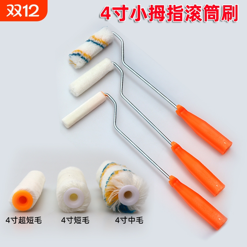 米瓦奇4寸滚筒刷小拇指耐溶剂