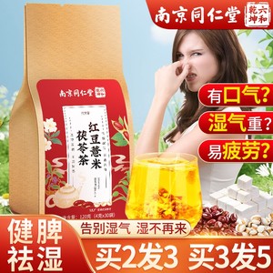 同仁堂红豆薏米茯苓祛湿气重茶包