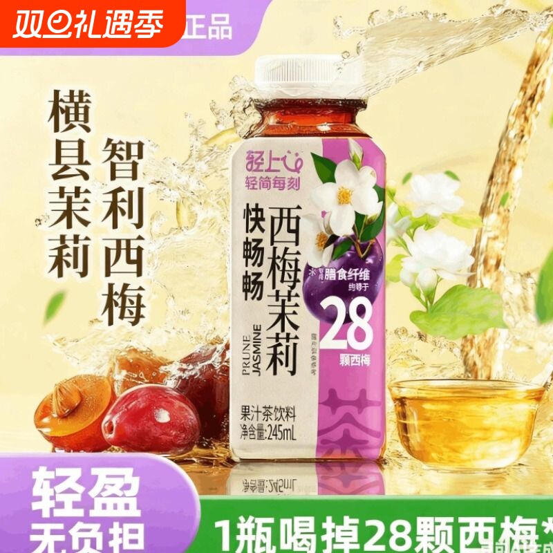 轻上西梅茉莉花茶果汁茶饮料整箱0脂低卡含膳食纤维官方旗舰店