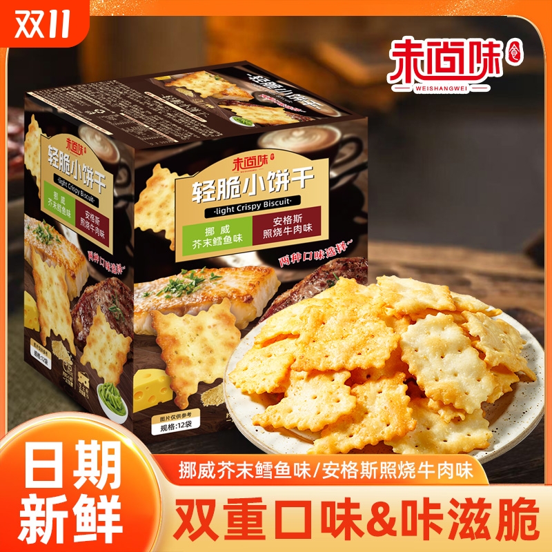 未尚味轻脆小饼干安格斯照烧牛肉味芥末鳕鱼味酥脆追剧小零食清脆