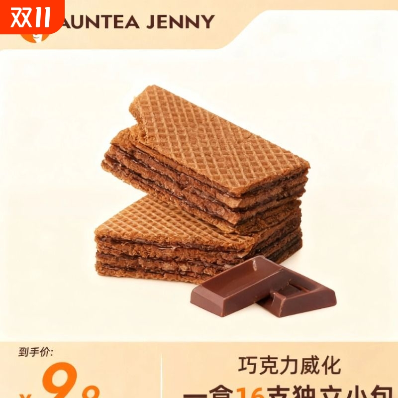 香浓脆脆巧克力威化轻甜豆乳一盒16支JD0添加蔗糖可可饼干盒装