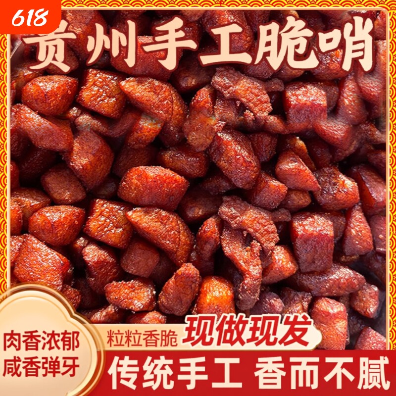 贵州特产正宗五花肉脆哨特色小吃哨子零食猪肉好吃休闲瘦肉追剧