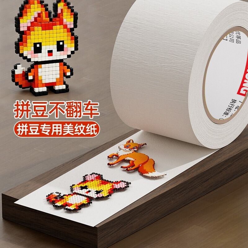 皖荣拼豆大图辅助专用美纹纸胶带宽熨烫防变形高粘无痕可撕可书写不留
