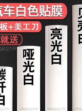 汽车白色改色膜贴膜内饰车身PET钢琴白贴纸哑光亮光碳纤维车罩膜